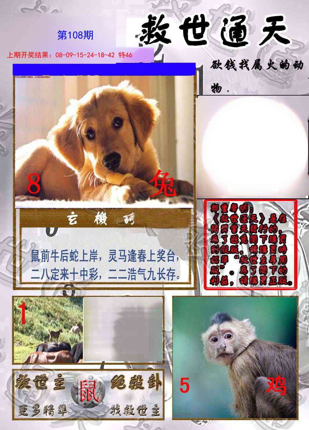 108期救世通天报[图]