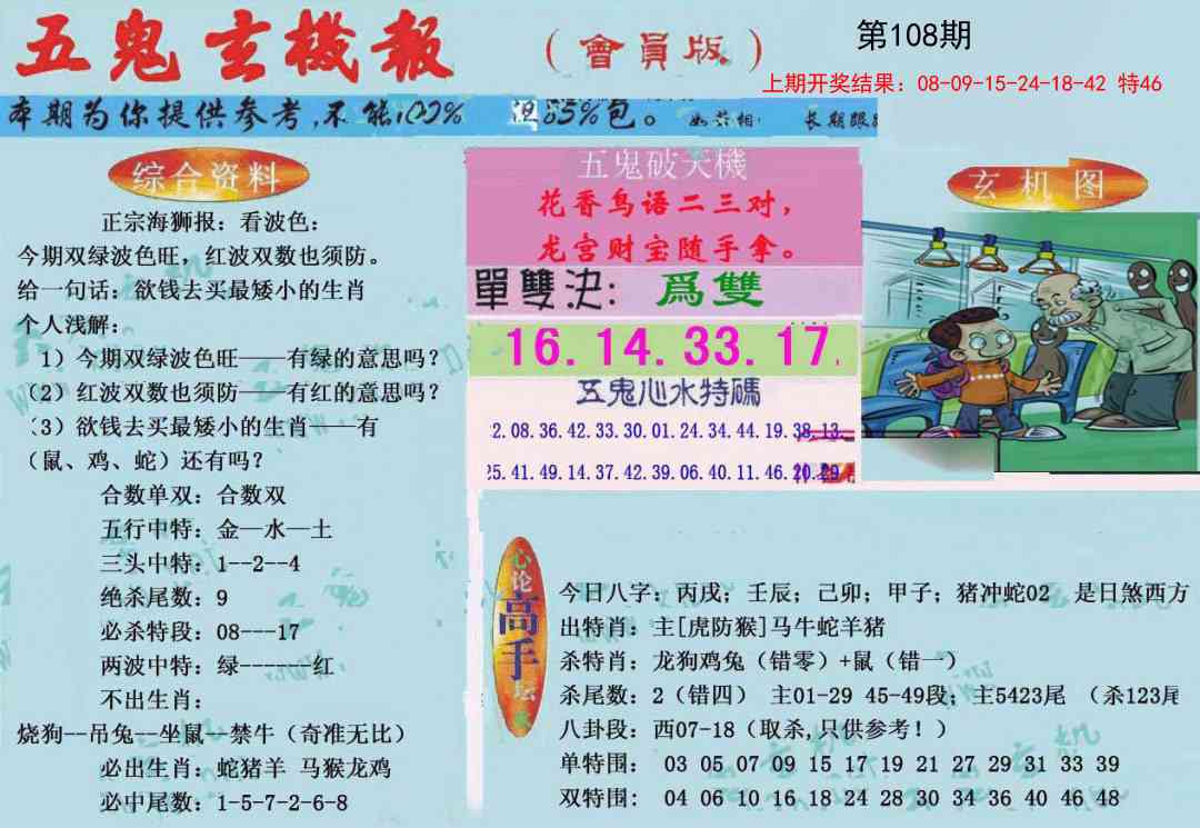 108期新五鬼玄机[图]