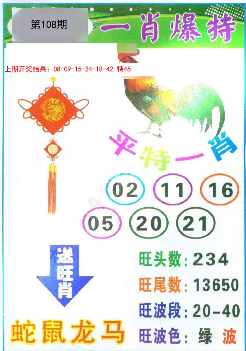 108期一肖爆特[图]