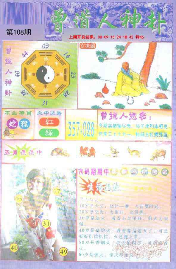 108期曾道人透特[图]