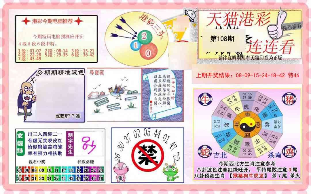 108期港彩连连中[图]