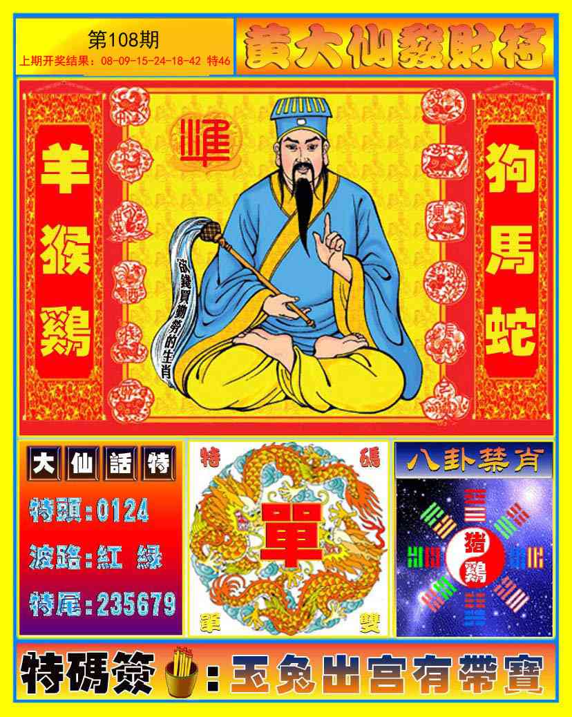 108期黄大仙发财符[图]