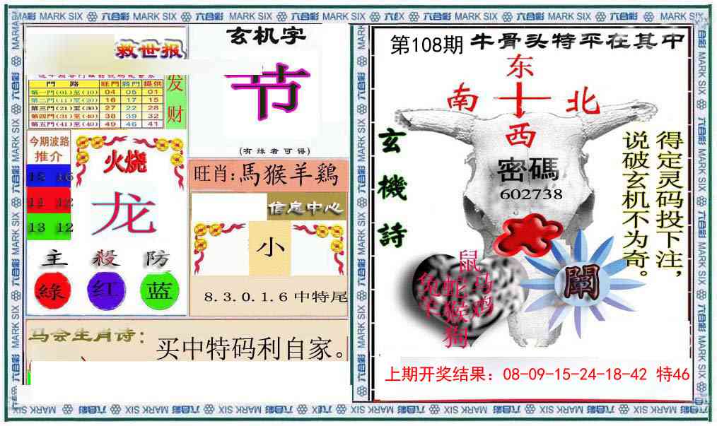 108期六合救世报+牛头报[图]