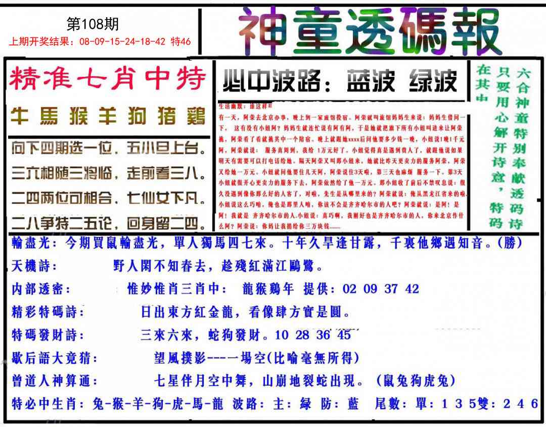 108期神童透码报[图]
