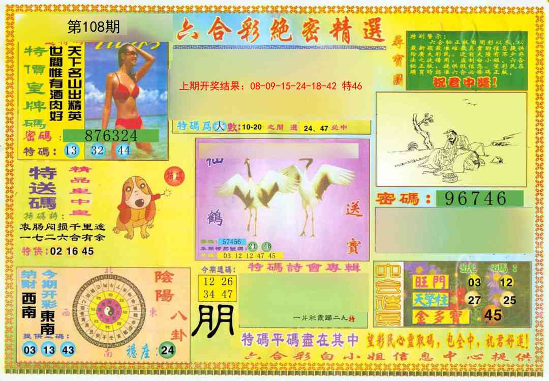 108期绝密精选A[图]
