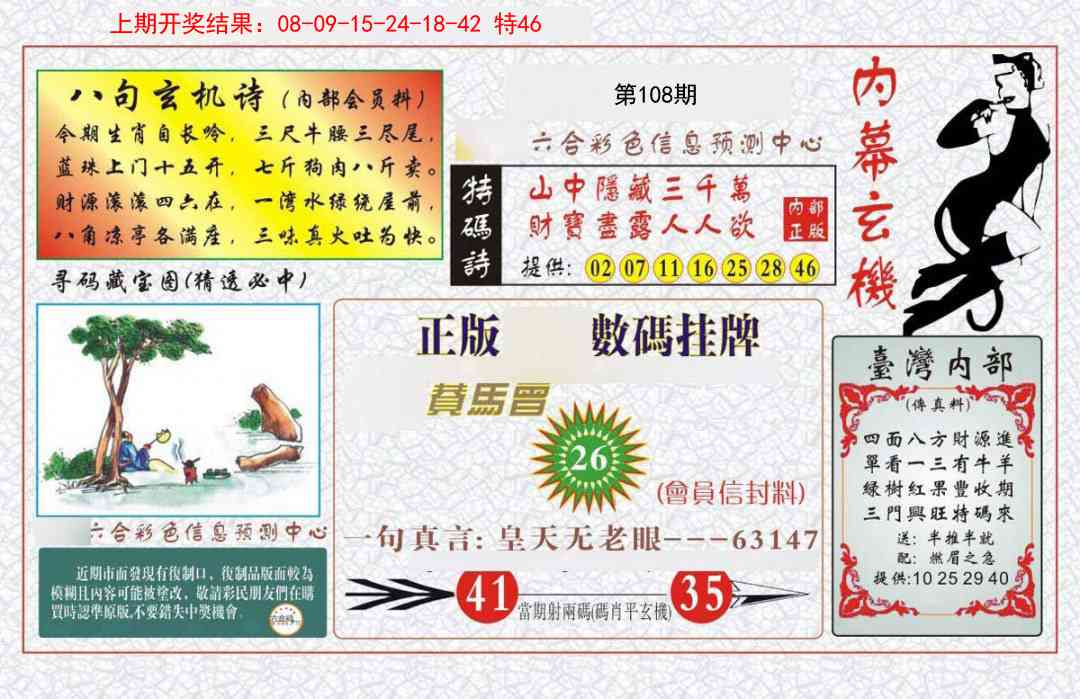 108期内幕玄机报[图]