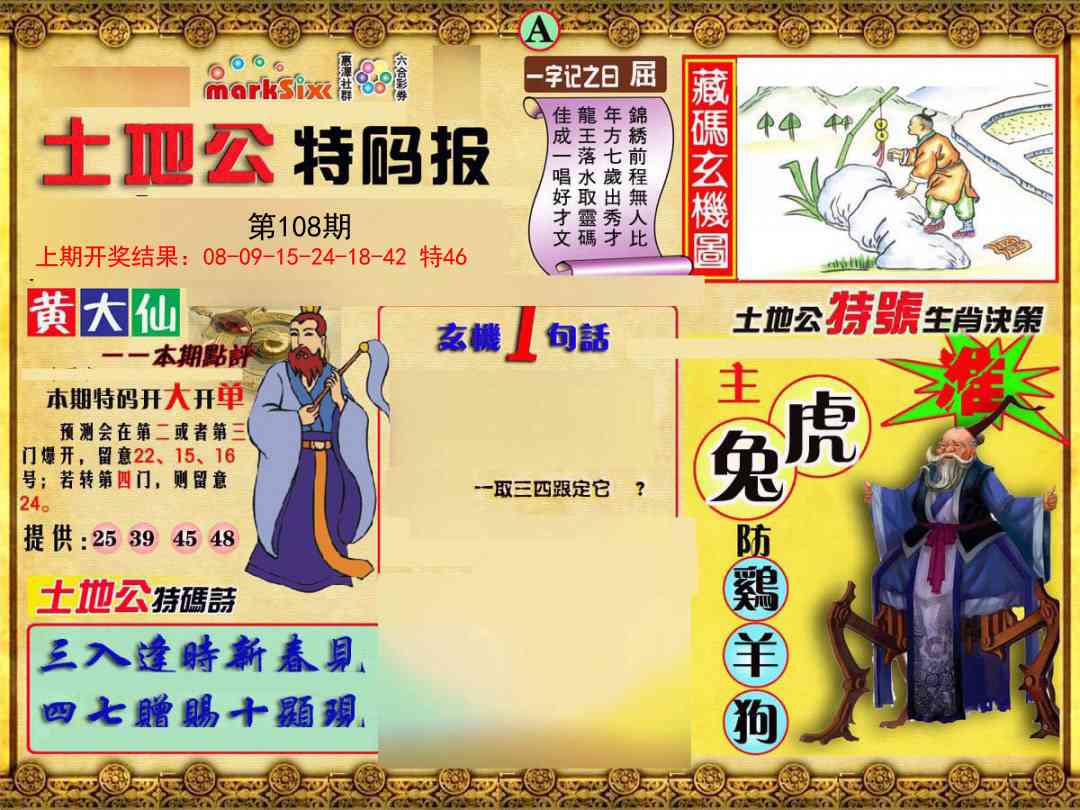 108期土地公特码报A[图]