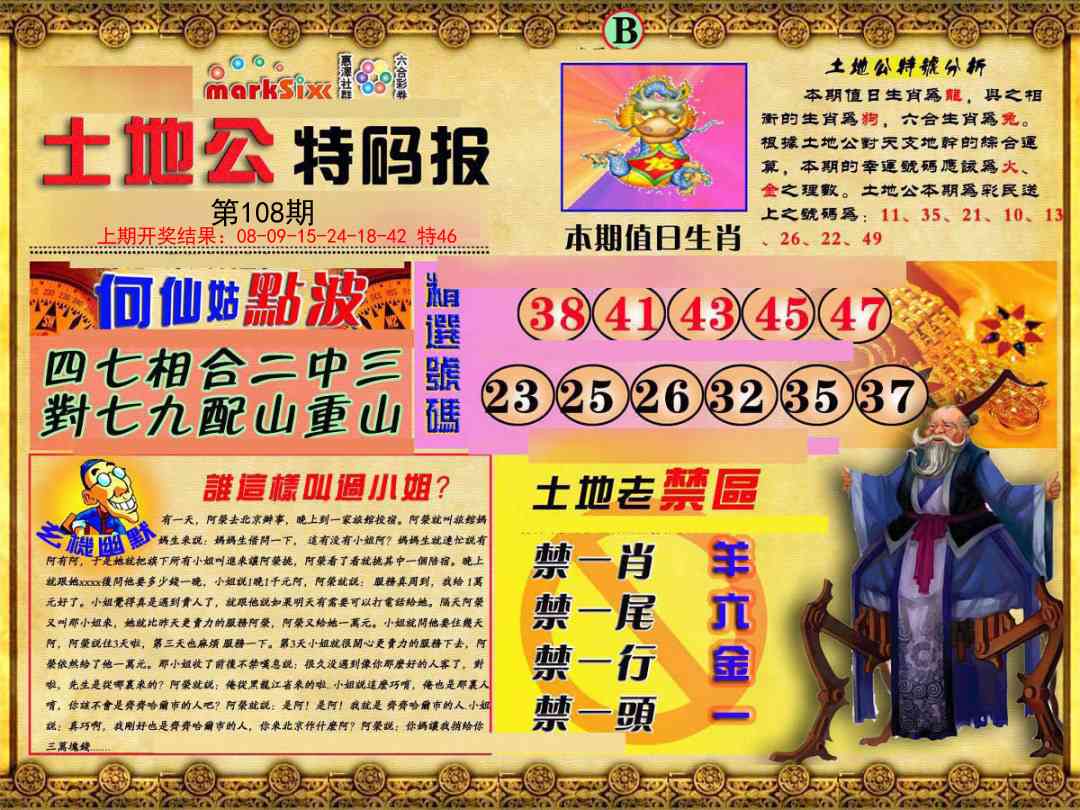 108期土地公特码报B[图]