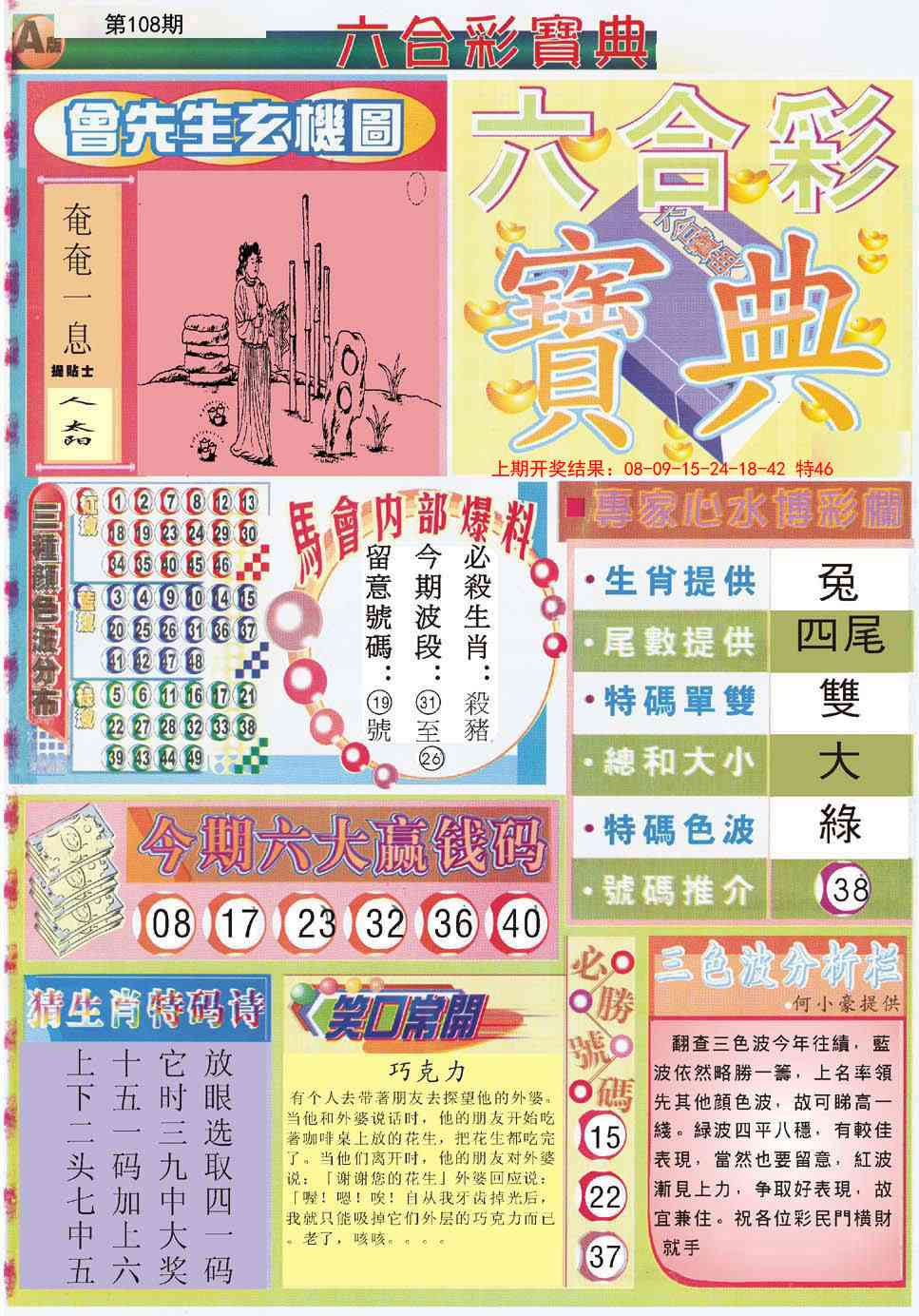 108期六合宝典A[图]