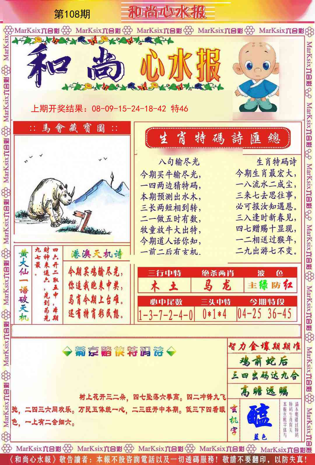 108期和尚心水报[图]