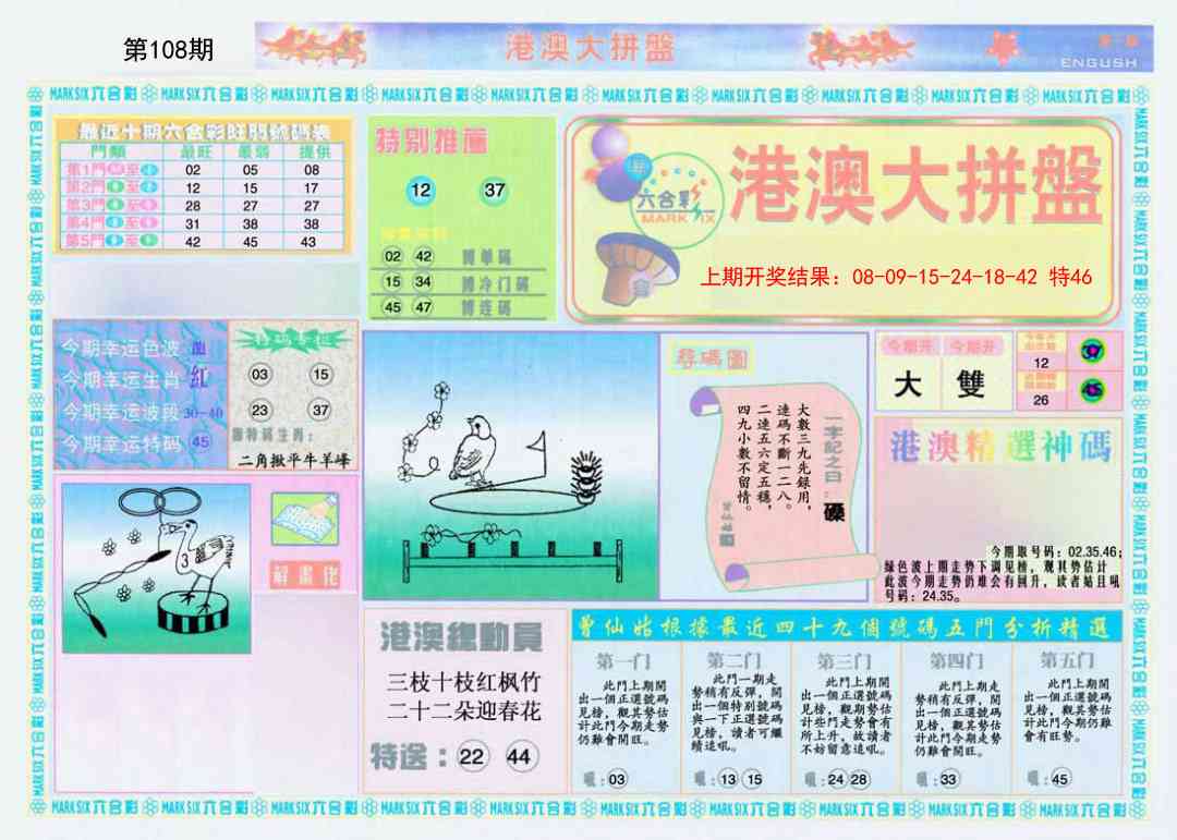 108期港澳大拼盘A[图]