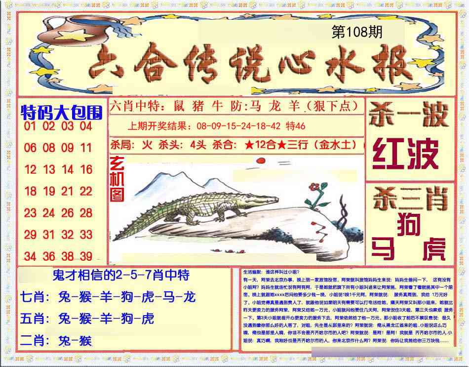 108期六合传说(心水版)[图]