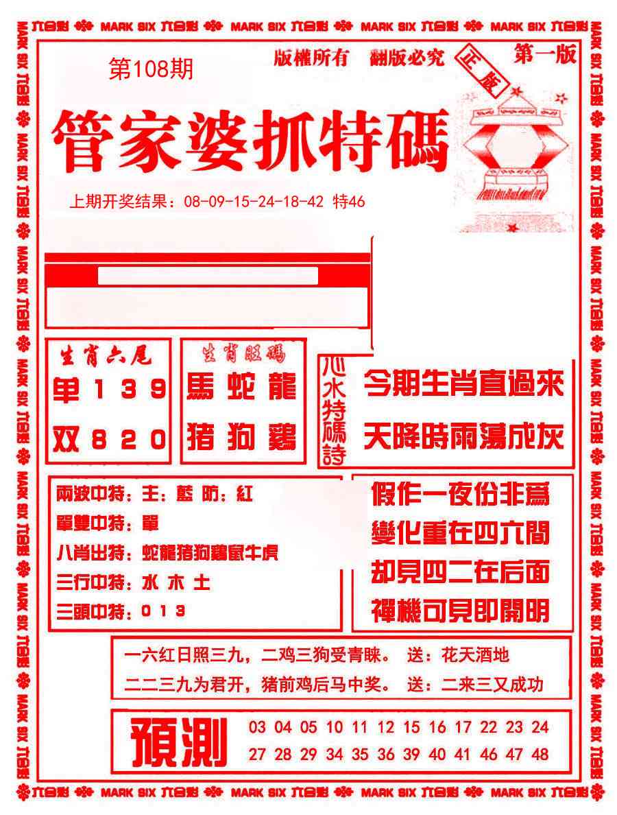 108期管家婆抓特码A[图]