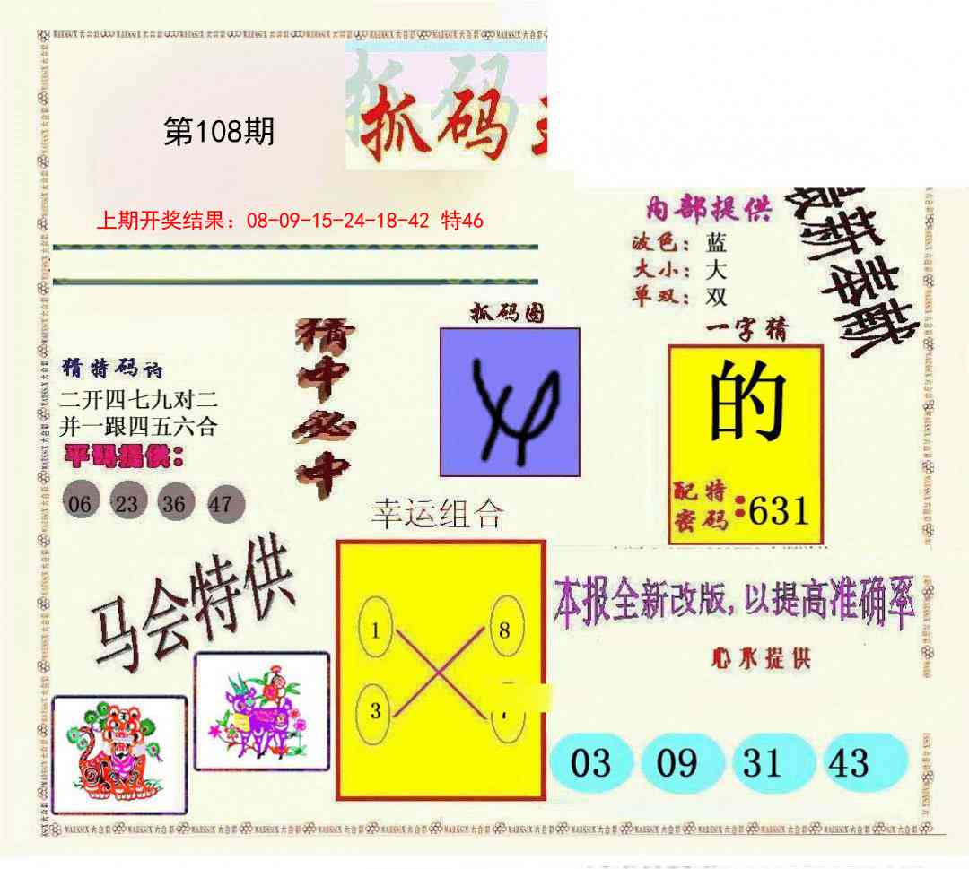 108期新抓码王[图]