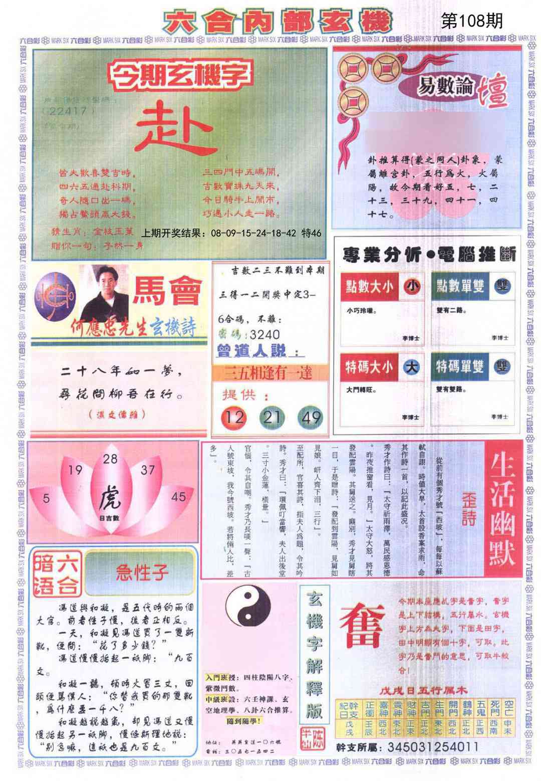 108期六合内部B加大版[图]