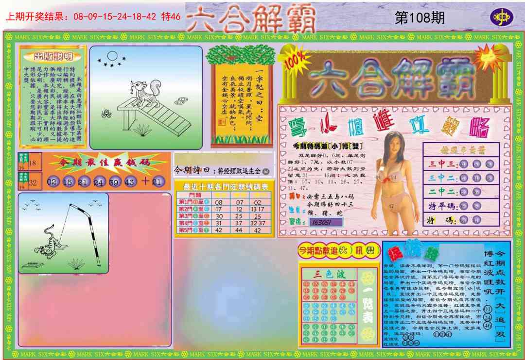 108期六合解霸A[图]