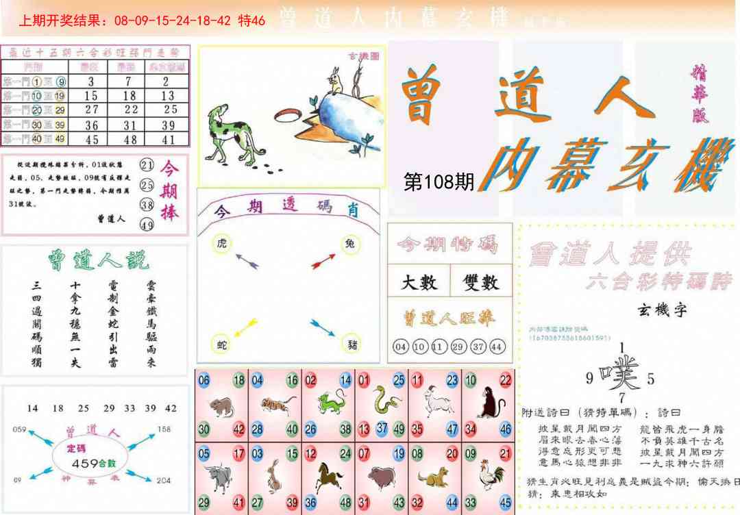 108期曾道人内幕精华版[图]