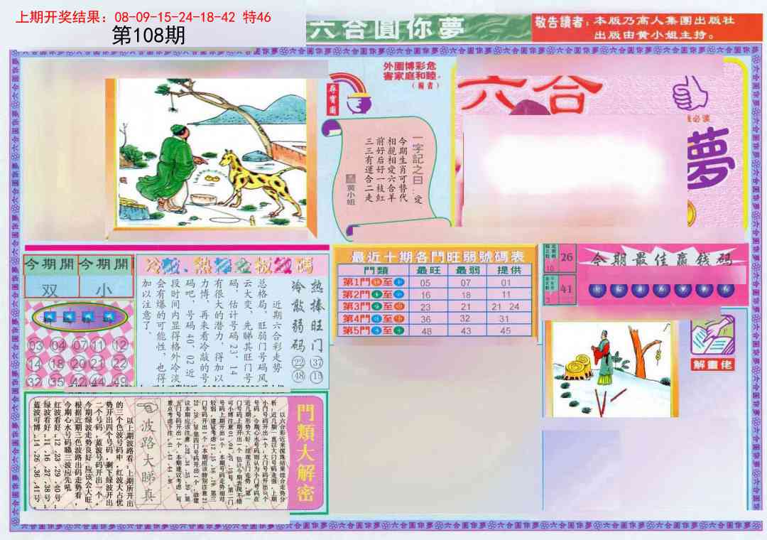 108期(新版)六合圆你梦A[图]