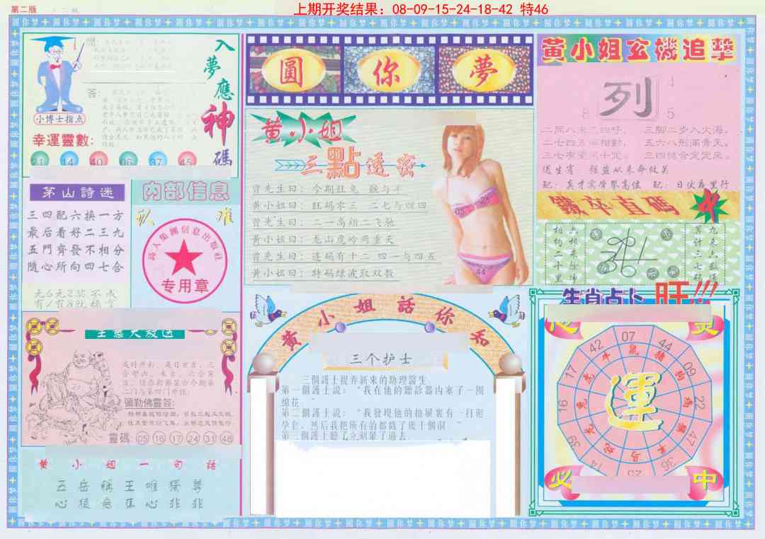 108期(新版)六合圆你梦B[图]