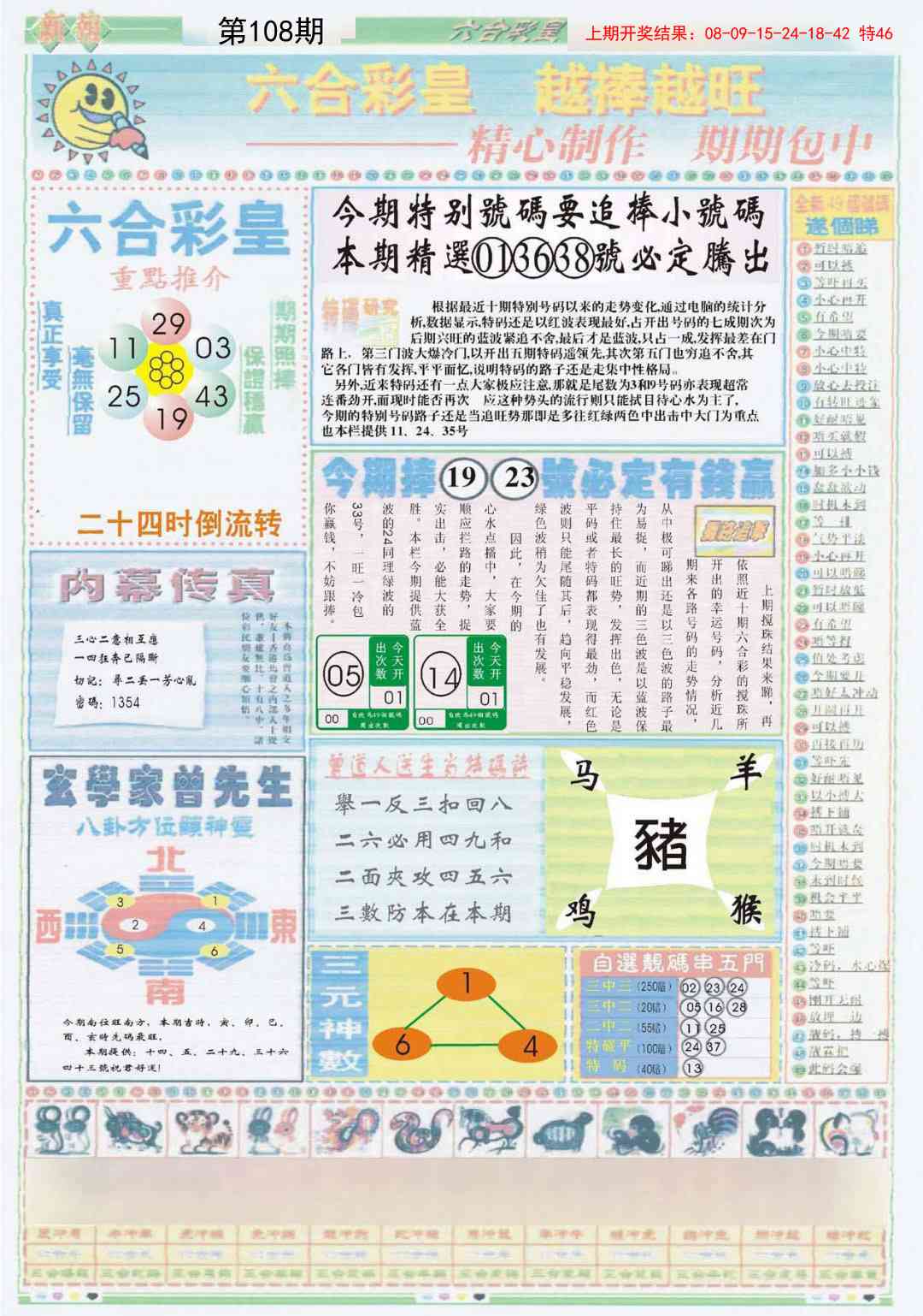 108期六合彩皇B[图]