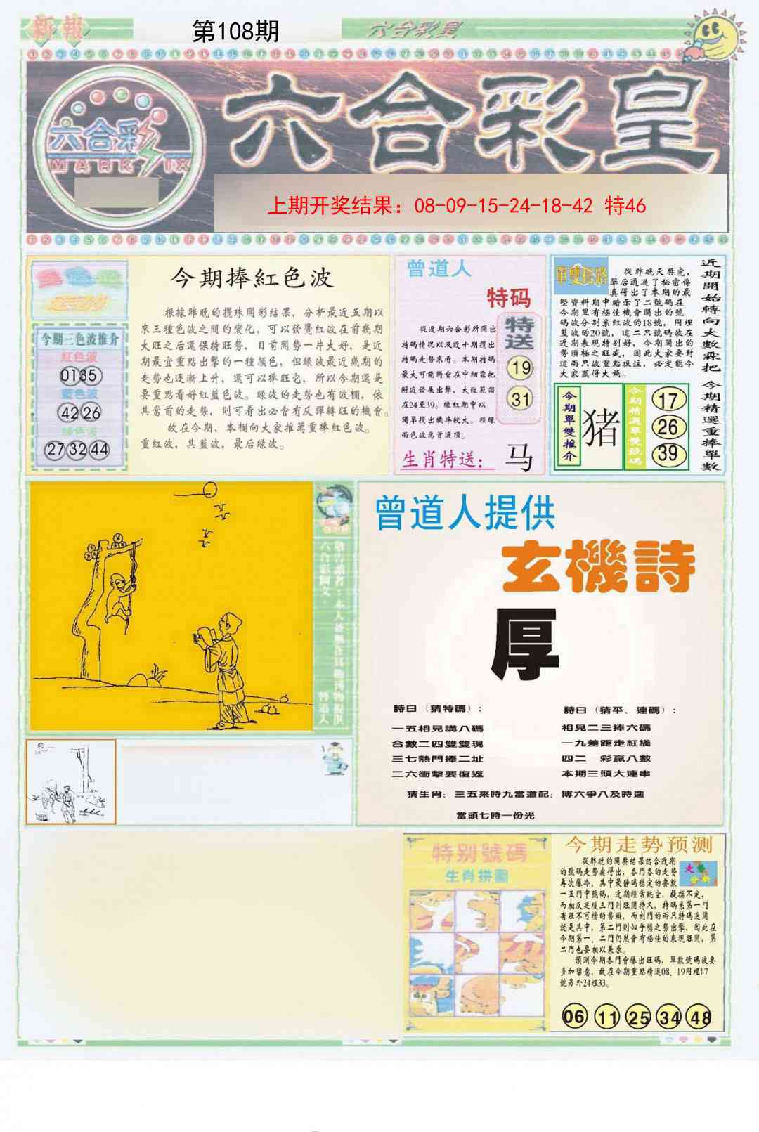 108期六合彩皇A[图]