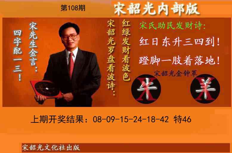 108期宋韶光内部版(另版)[图]