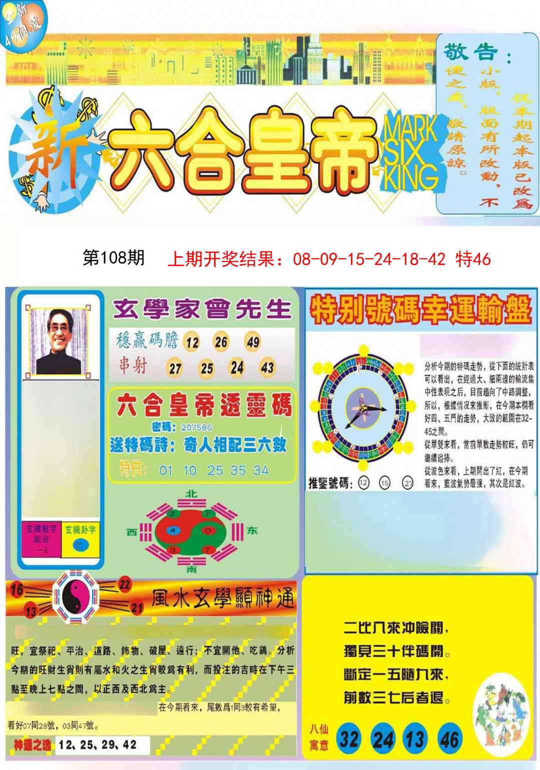 108期六合皇帝A[图]