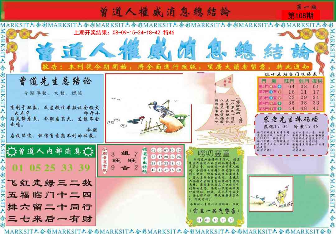 108期曾道人权威消息A[图]