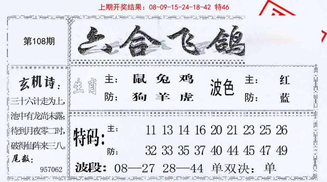 108期六合飞鸽[图]