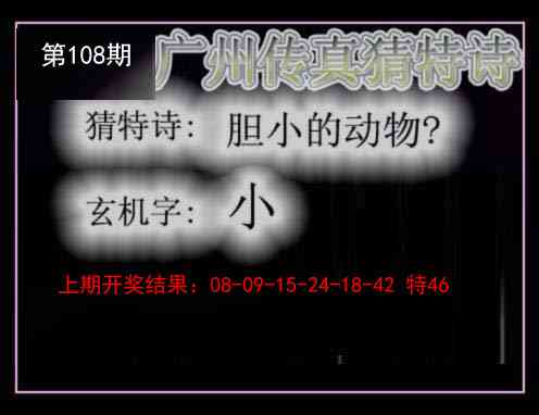 108期广州传真猜特诗[图]