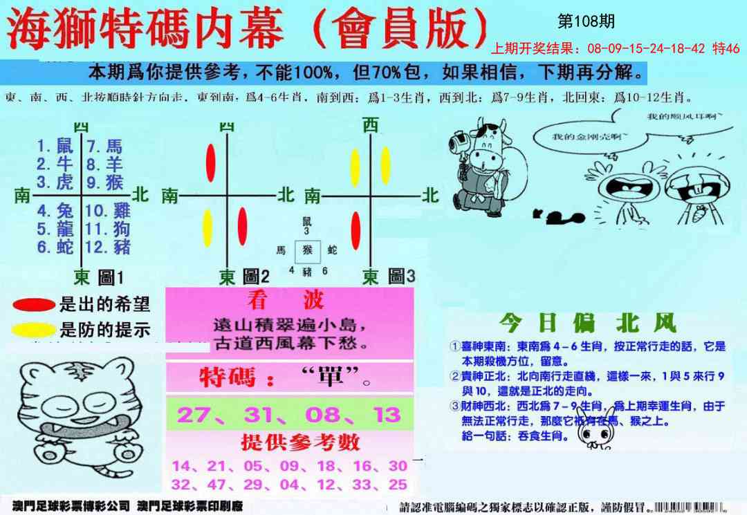 108期另版海狮特码内幕报[图]