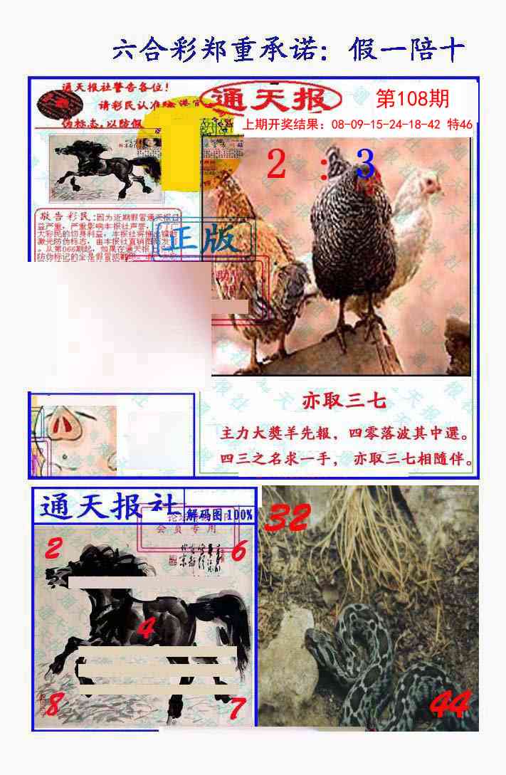 108期假一陪十通天报[图]