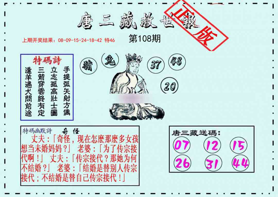 108期唐三藏救世报[图]
