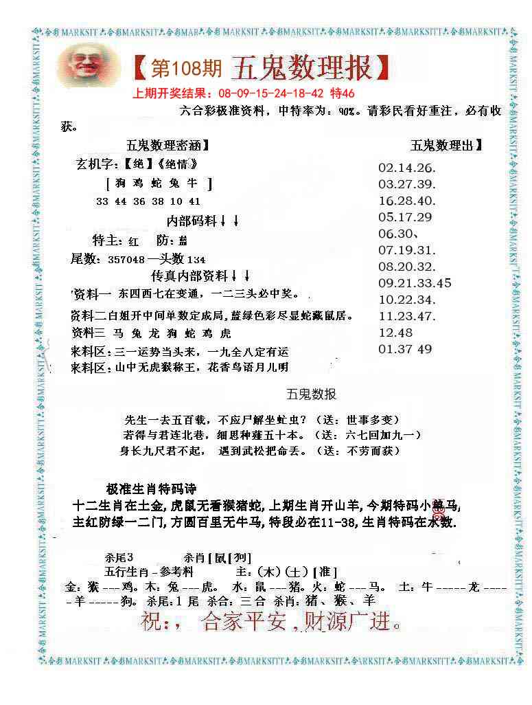 108期五鬼数理报[图]