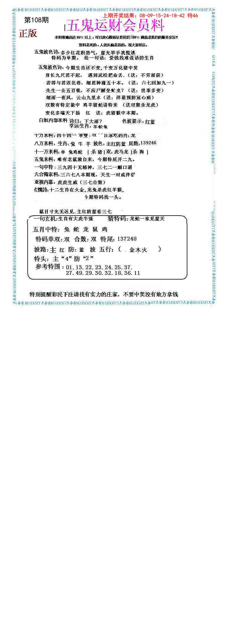 108期五鬼运财会员料[图]