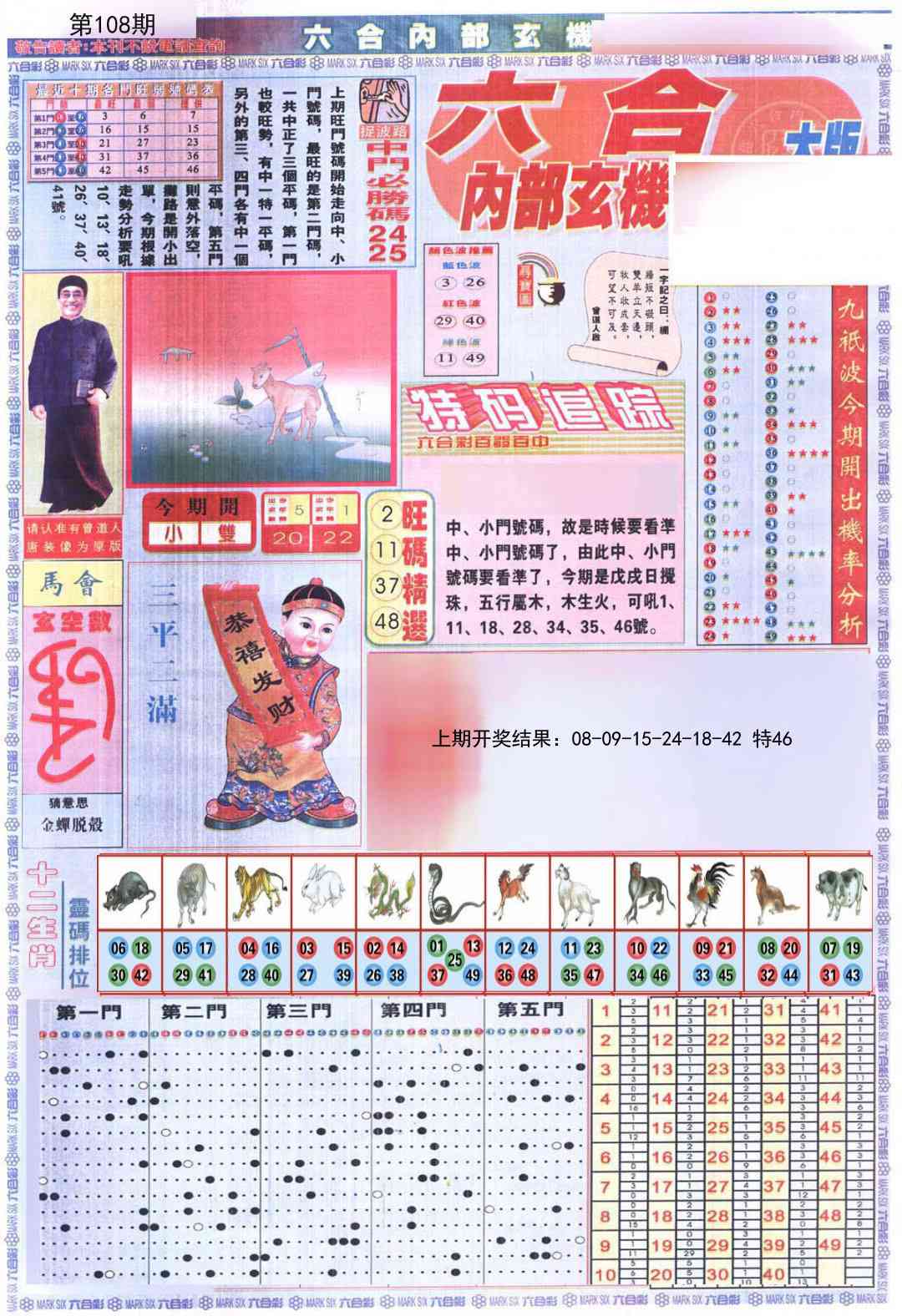 108期六合内部A加大版[图]
