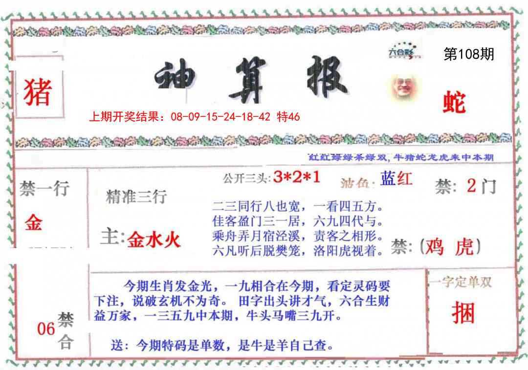 108期神算报[图]