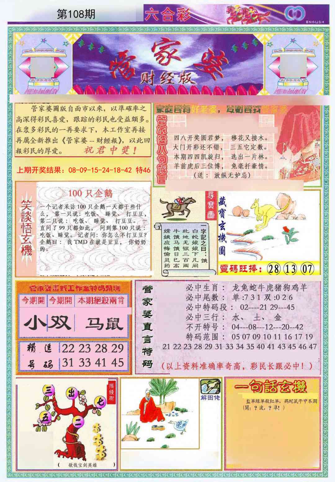 108期管家婆财经版[图]