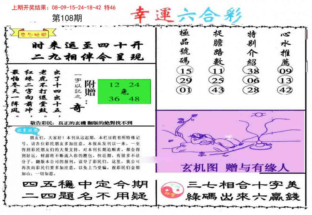 108期幸运六合彩[图]