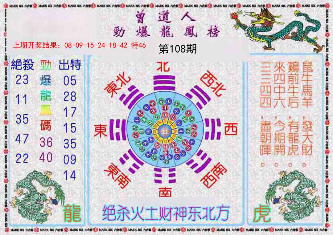 108期曾道人劲爆龙凤榜[图]