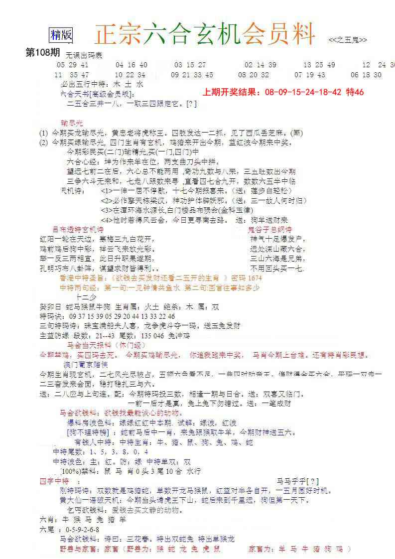 108期正宗六合玄机料[图]