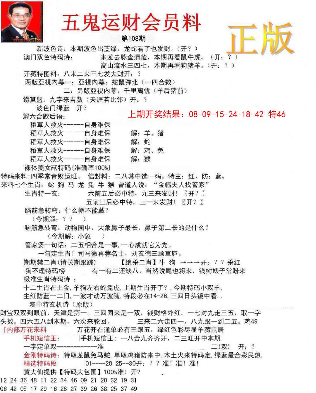 108期正版五鬼运财会员料[图]