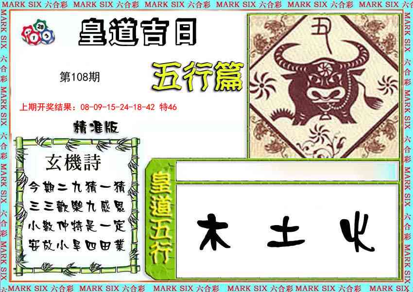 108期皇道吉日五行篇[图]