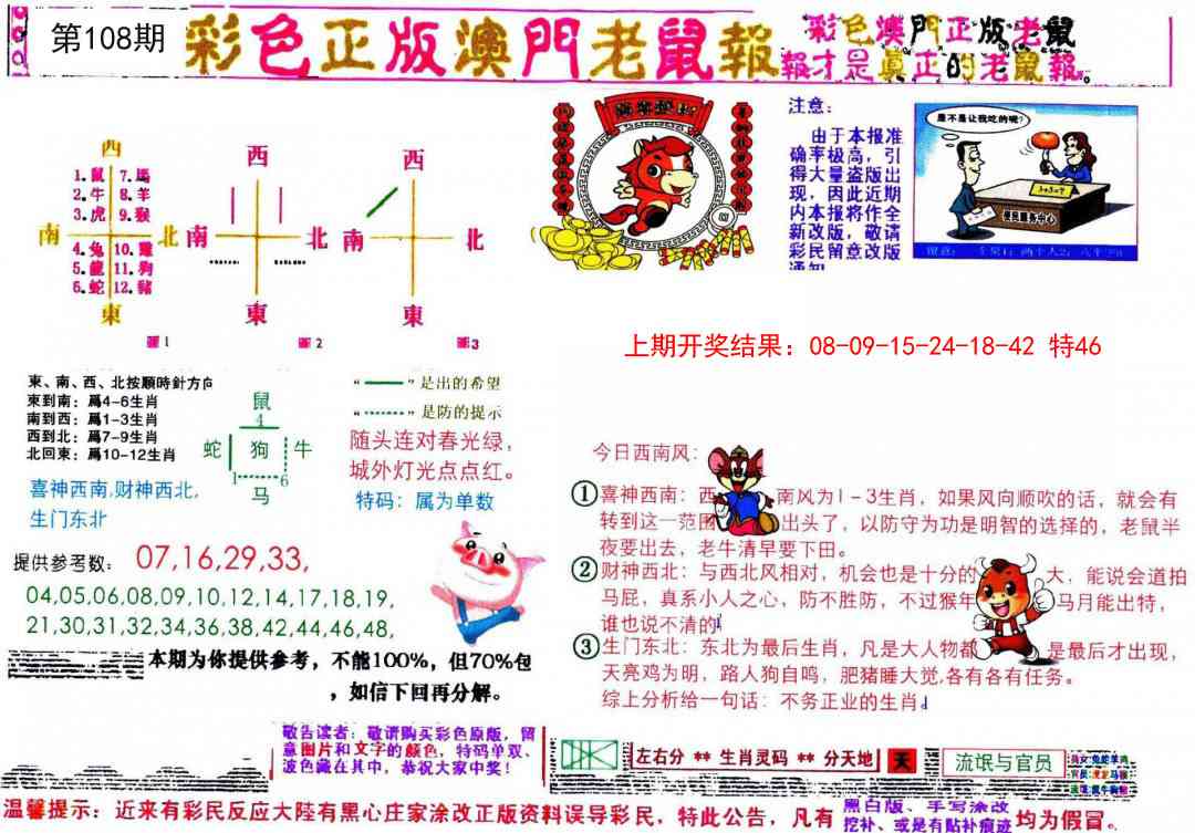 108期彩色正版澳门老鼠报[图]