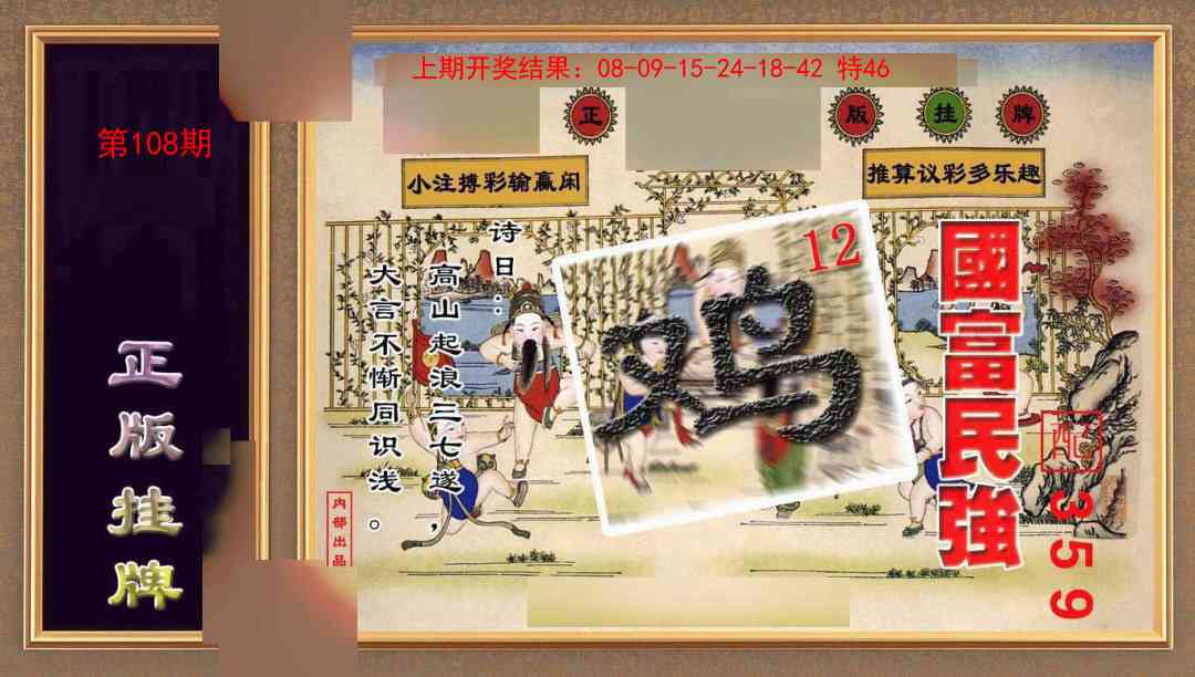 108期正版挂牌(另版)[图]