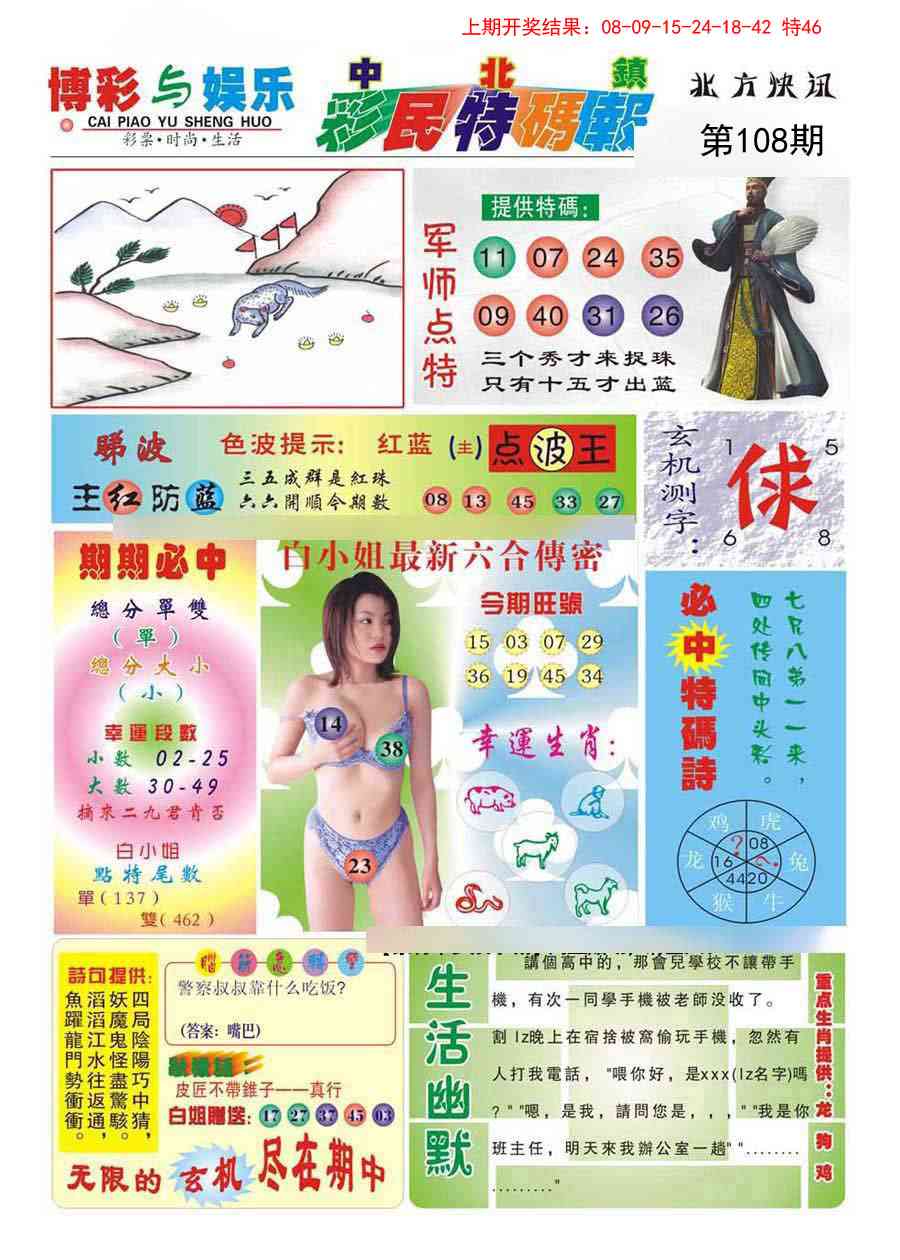 108期中北彩民特码报[图]