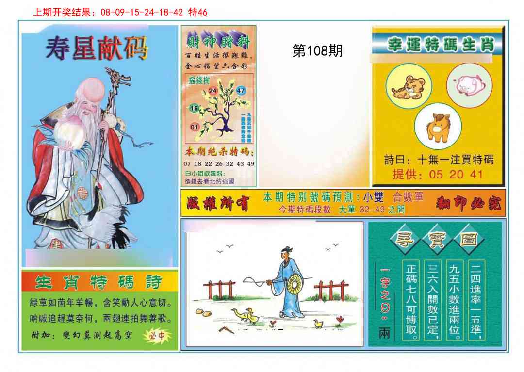 108期寿星献码[图]