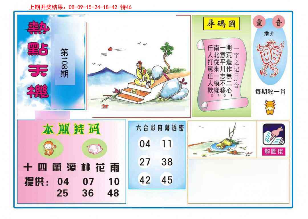 108期热点天机[图]