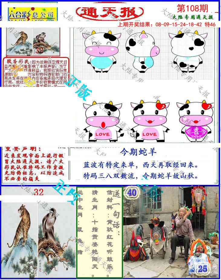 108期大陆通天报[图]