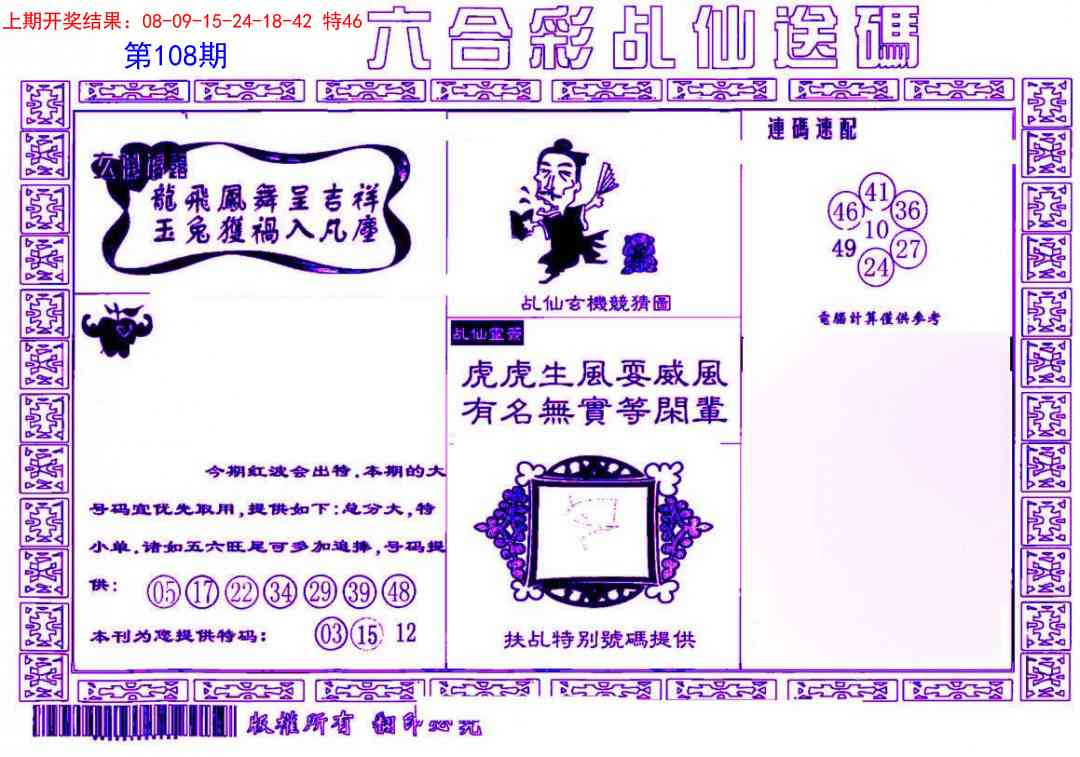 108期乩仙送码[图]